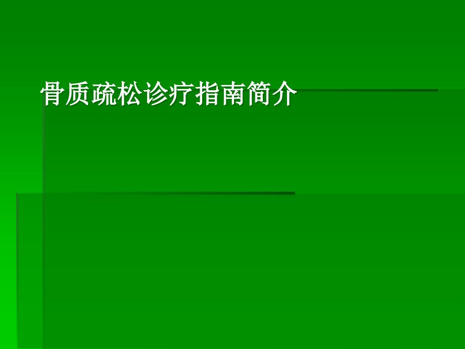 骨质疏松指南解读课件_第1页