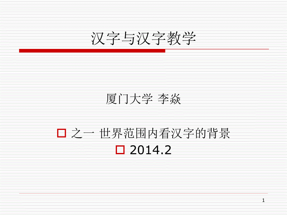 对外汉语汉字教学全本课件_第1页