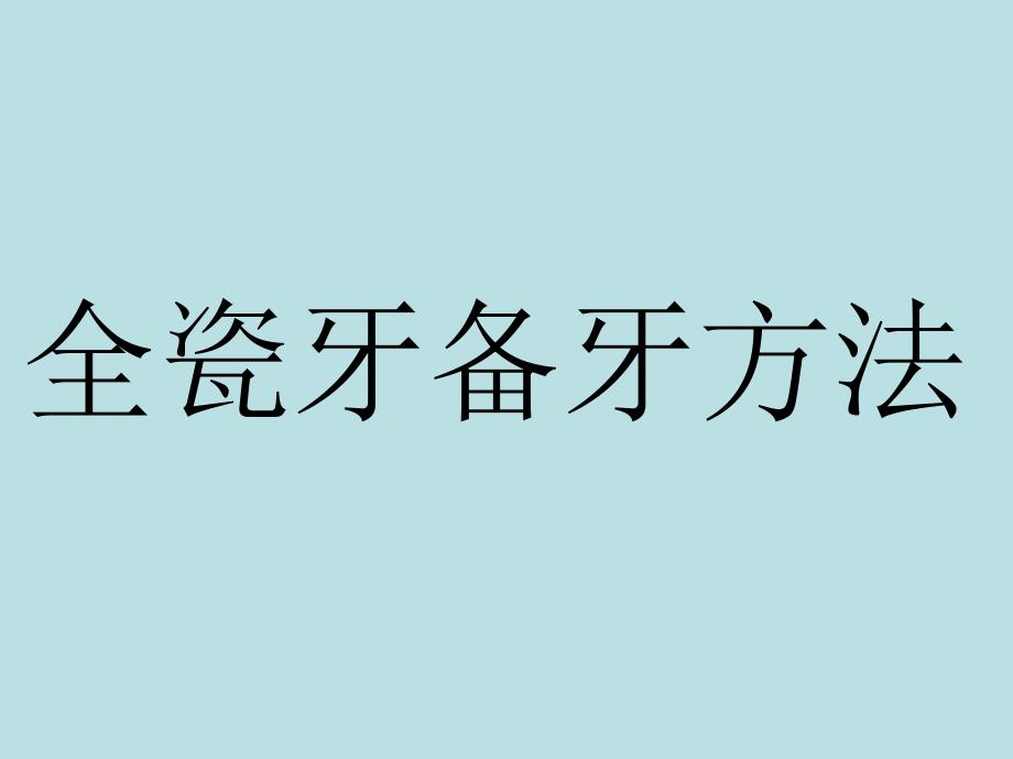 完美版全瓷牙备牙方法课件_第1页