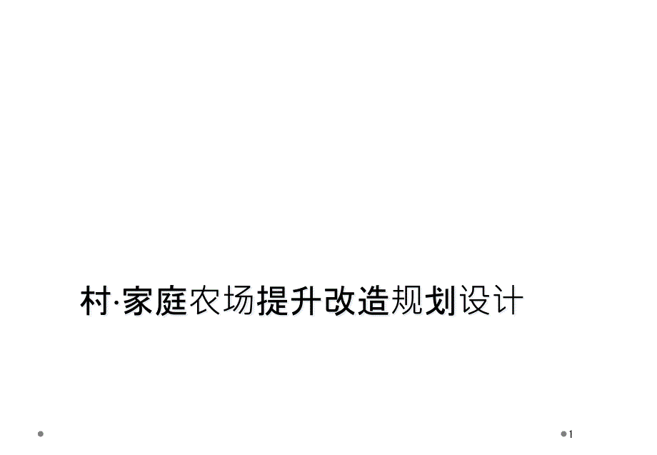 村家庭农场提升改造规划设计课件_第1页