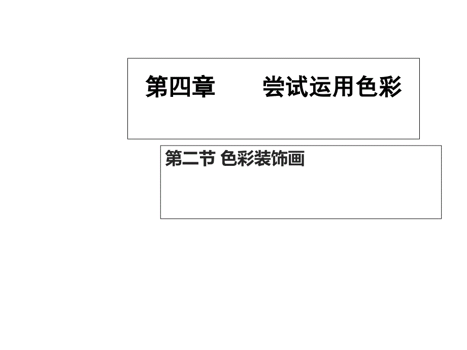 色彩基础第二节色彩装饰画课件_第1页