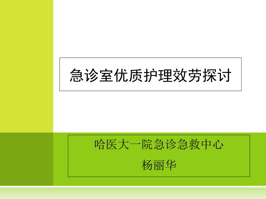 急诊优质护理服务探讨课件_第1页