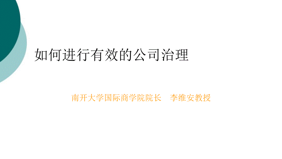 公司治理模式课件_第1页