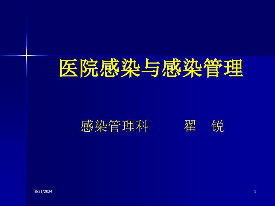 医院感染与感染管理课件_第1页