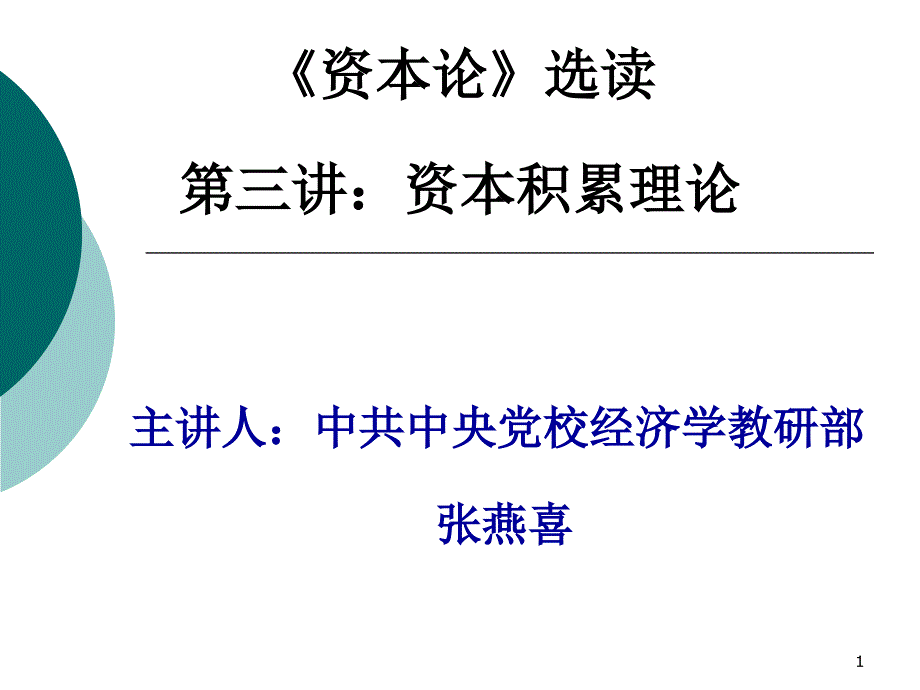 资本论选读资本积累理论课件_第1页