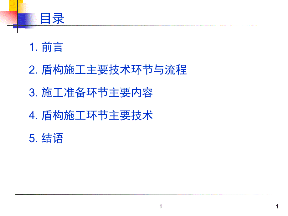 盾构施工主要技术环节与流程课件_第1页