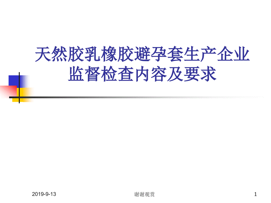 天然胶乳橡胶避孕套生产企业监督检查内容及要求课件_第1页