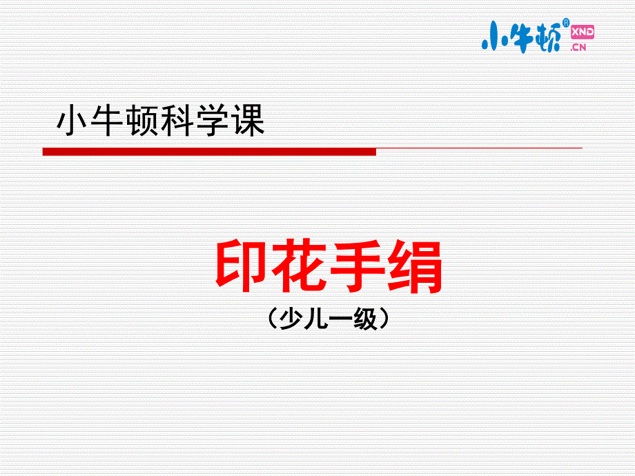 印花手绢（1）手工制作完美版课件_第1页