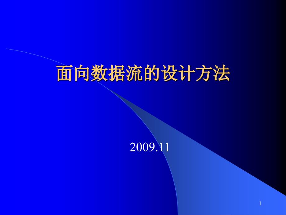 第七章面向数据流的设计方法课件_第1页