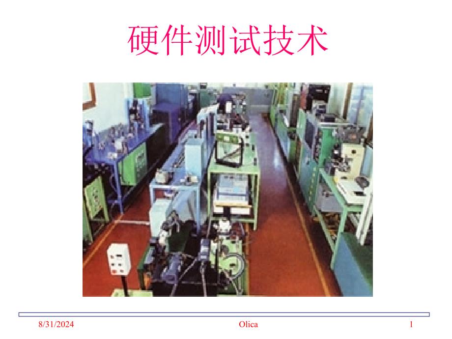 硬件测试技术及信号完整性分析课件_第1页