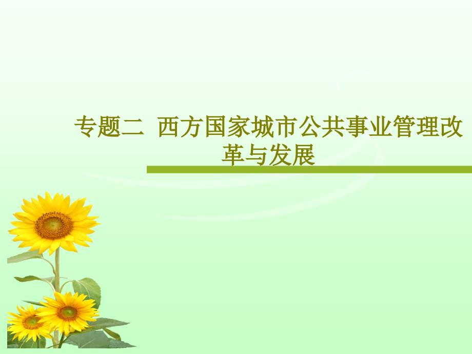 专题二西方国家城市公共事业管理改革与发展课件_第1页