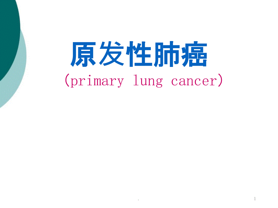 原发性肺癌课件_第1页