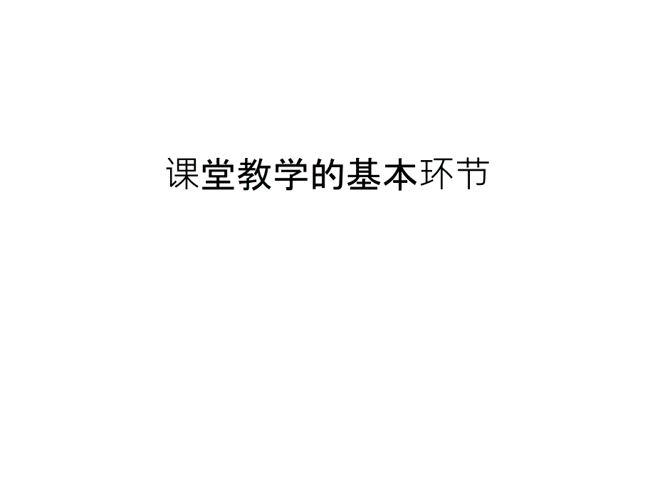 课堂教学的基本环节资料课件_第1页