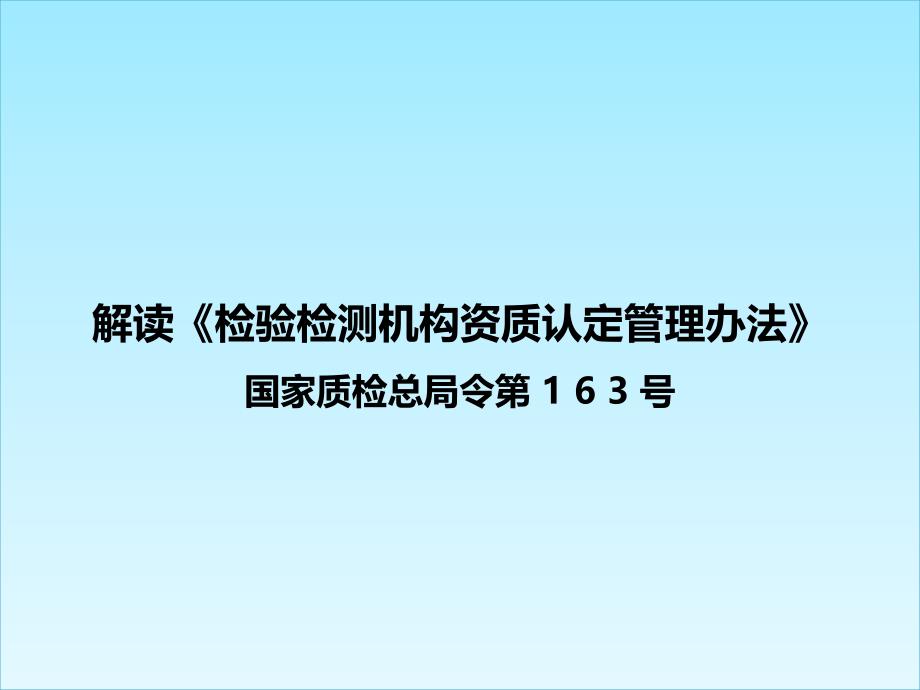 解读《检验检测机构资质认定管理办法》国家质检总局课件_第1页