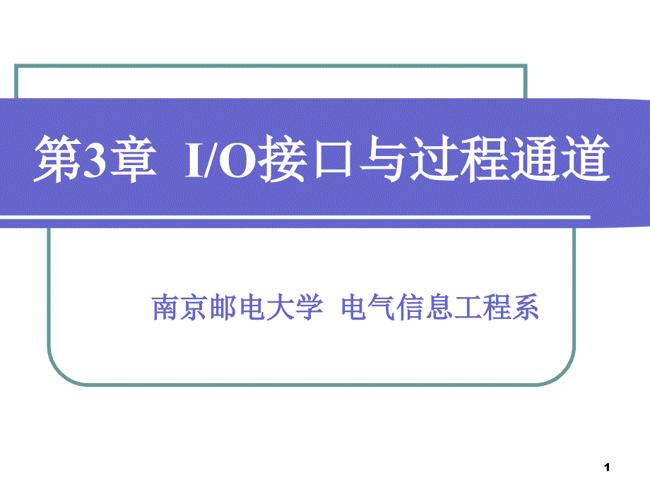 第3章南邮IO接口与过程通道课件_第1页