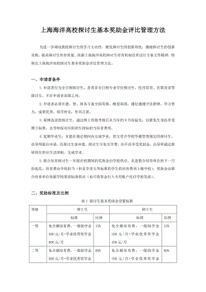上海海洋大学研究生基本奖助金评选管理办法