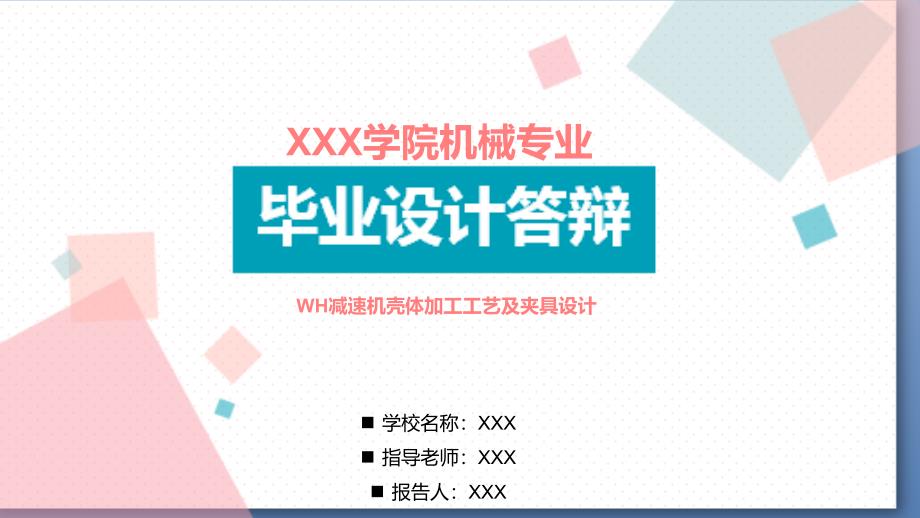 适用于WH减速机壳体加工工艺及夹具设计毕业设计答课件_第1页