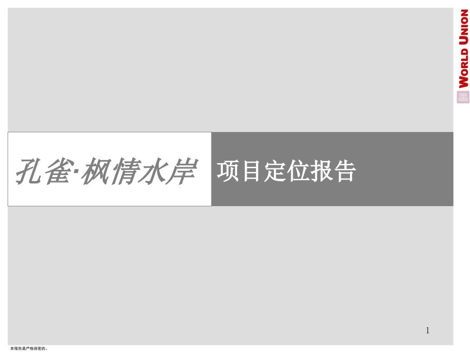 高端房地产项目定位及物业发展报告课件_第1页