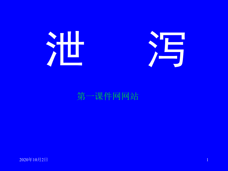 中医内科学课件-泄泻课件_第1页