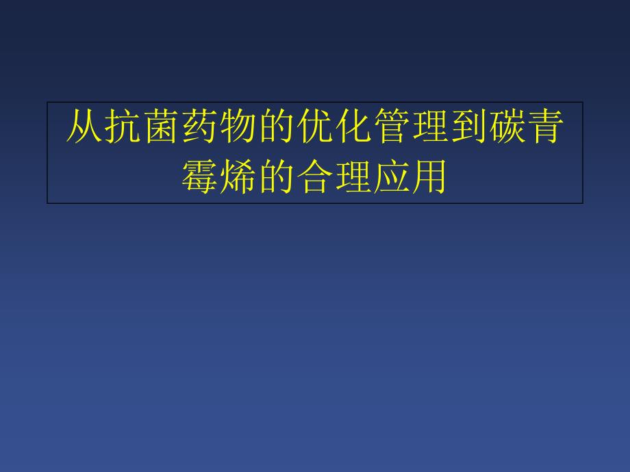 从抗菌药物的优化管理到碳青霉烯的合理应用课件_第1页