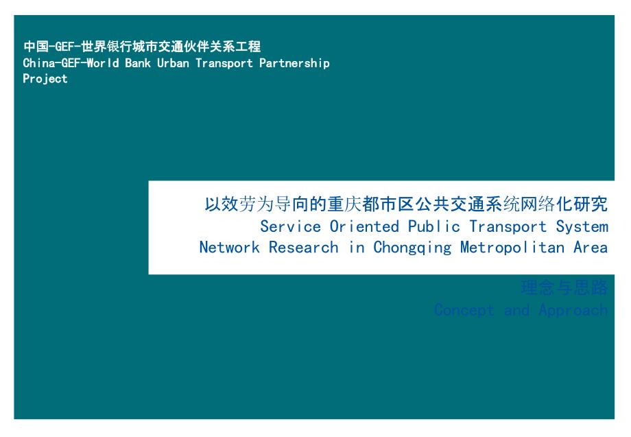 以服务为导向的重庆都市区公共交通系统网络化研究_第1页