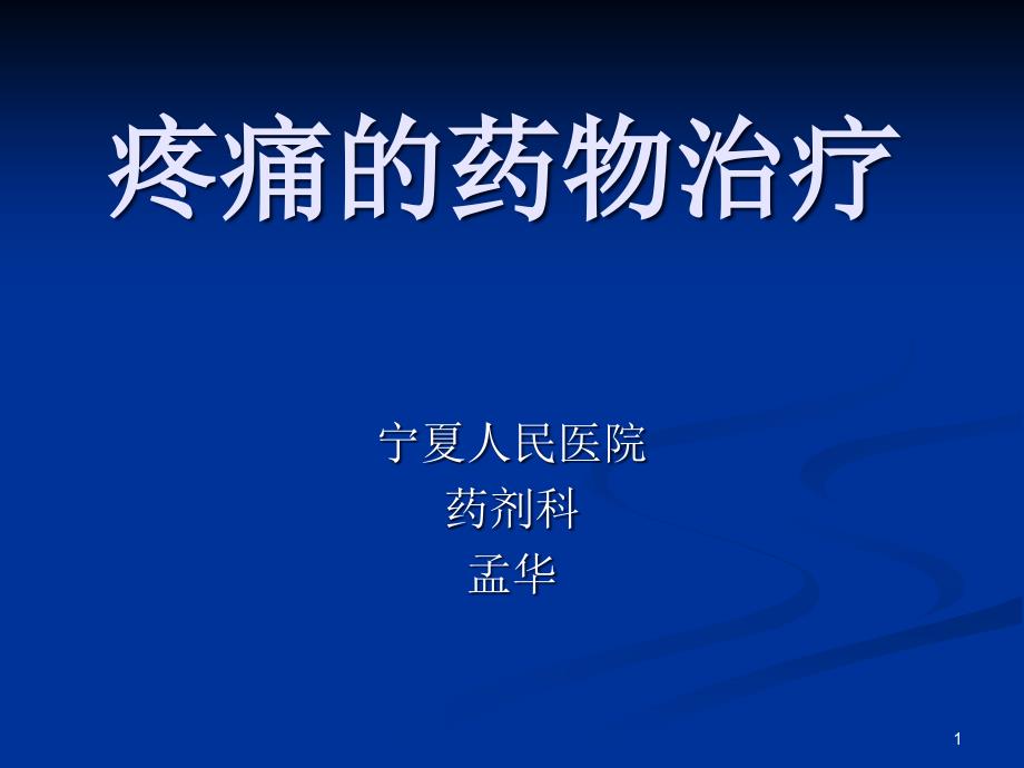 疼痛的药物治疗课件_第1页