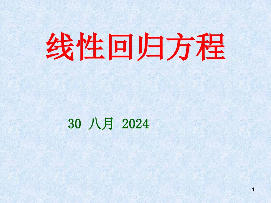 线性回归方程课件_第1页