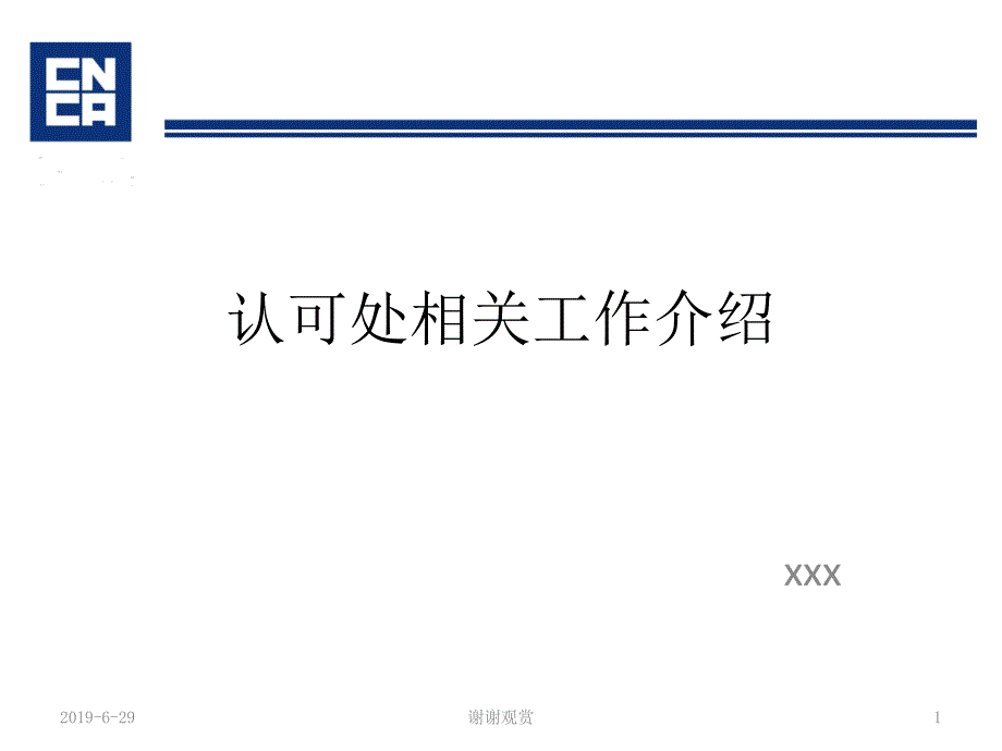 认可处相关工作介绍课件_第1页