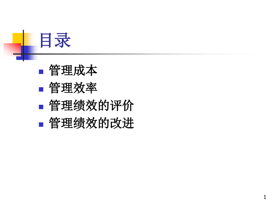 管理效率课件_第1页