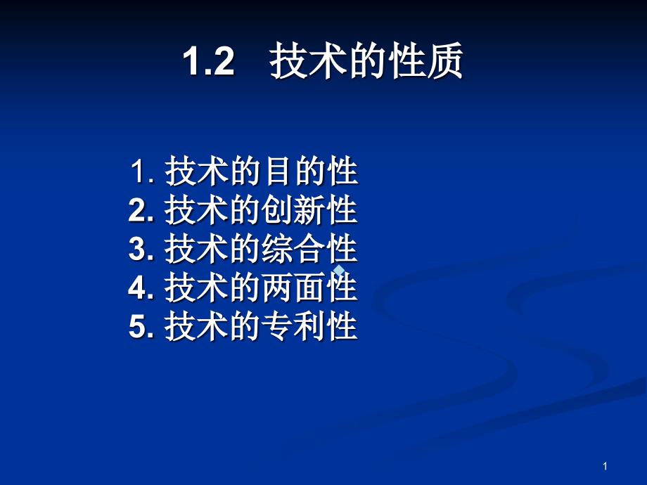 技术的性质课件_第1页