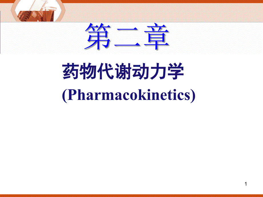 药理学课程讲稿第二章-药物代谢动力学课件_第1页