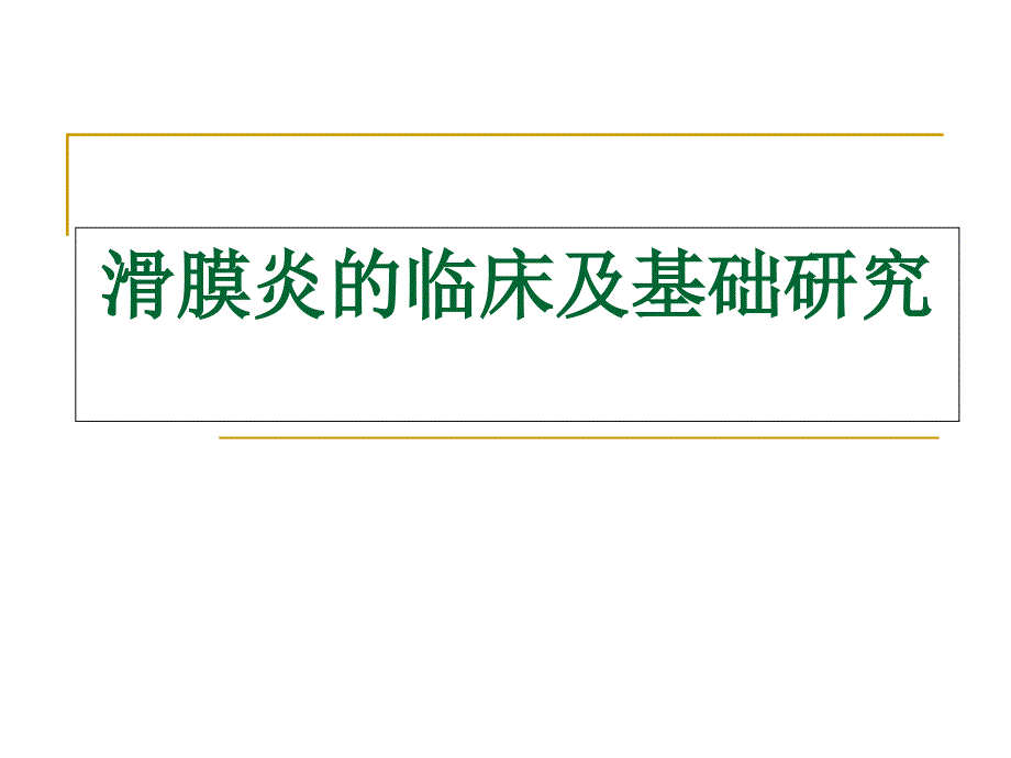 滑膜炎的超声临床及基础研究课件_第1页