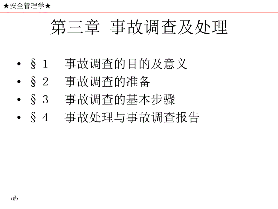 第三章事故调查及处理课件_第1页