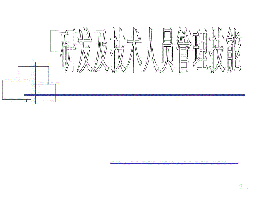 研发及技术人员管理技能课件_第1页