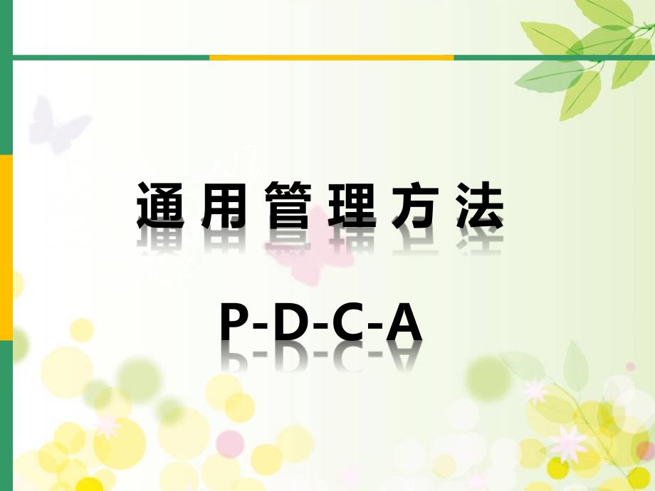 高效的PDCA管理循环工作法课件_第1页