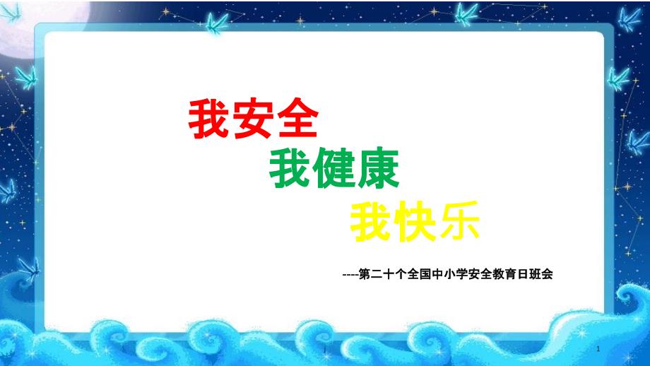 初中生安全教育日主题班会ppt课件及教案_第1页