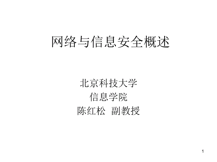 网络与信息安全概述课件_第1页