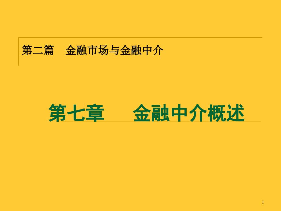 第七章金融中介概述课件_第1页