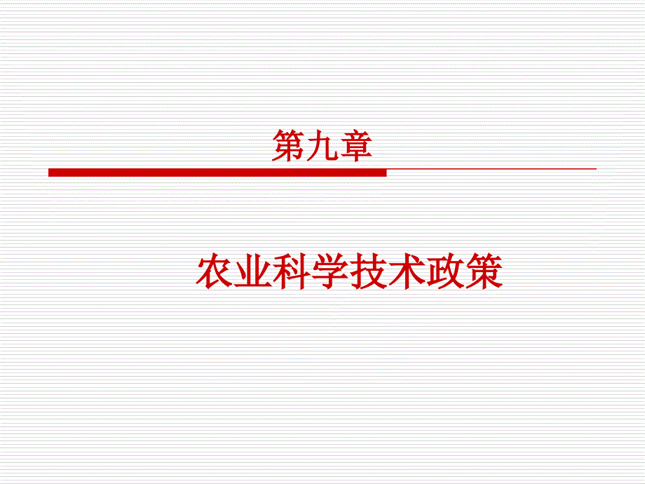 农业科学技术政策_第1页