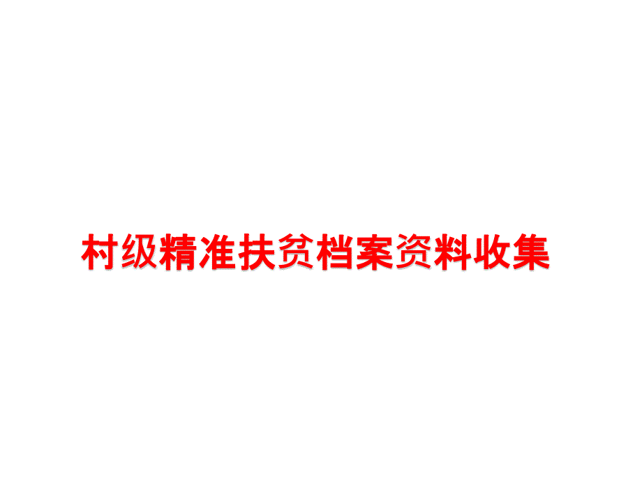 村级精准扶贫档案资料收集课件_第1页