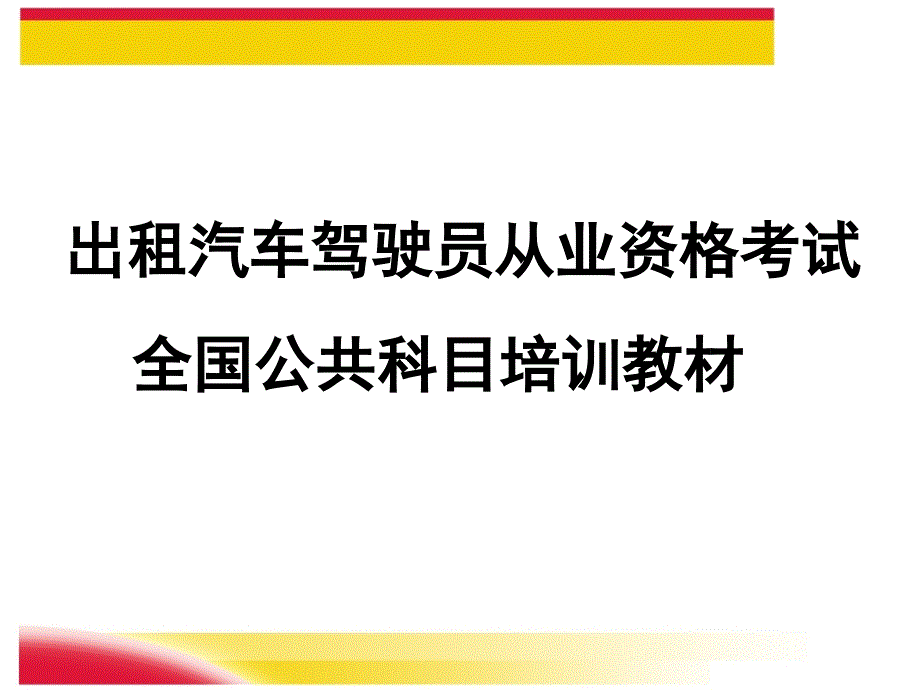 出租车从业资格培训资料课件_第1页