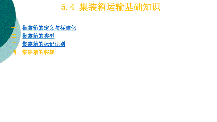 集装箱运输基础知识课件_第1页