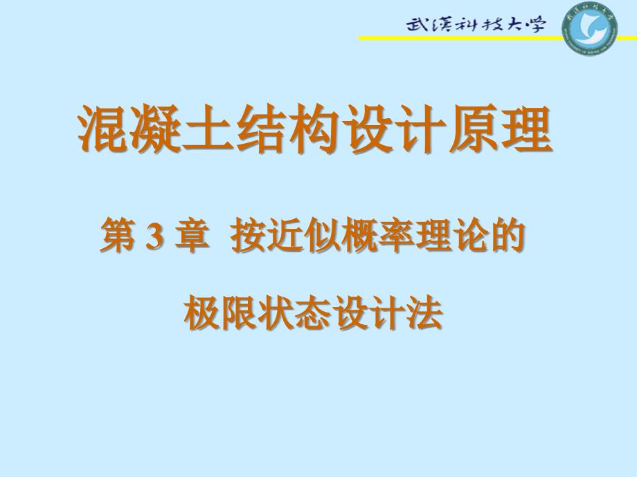 第三章极限状态设计法课件_第1页