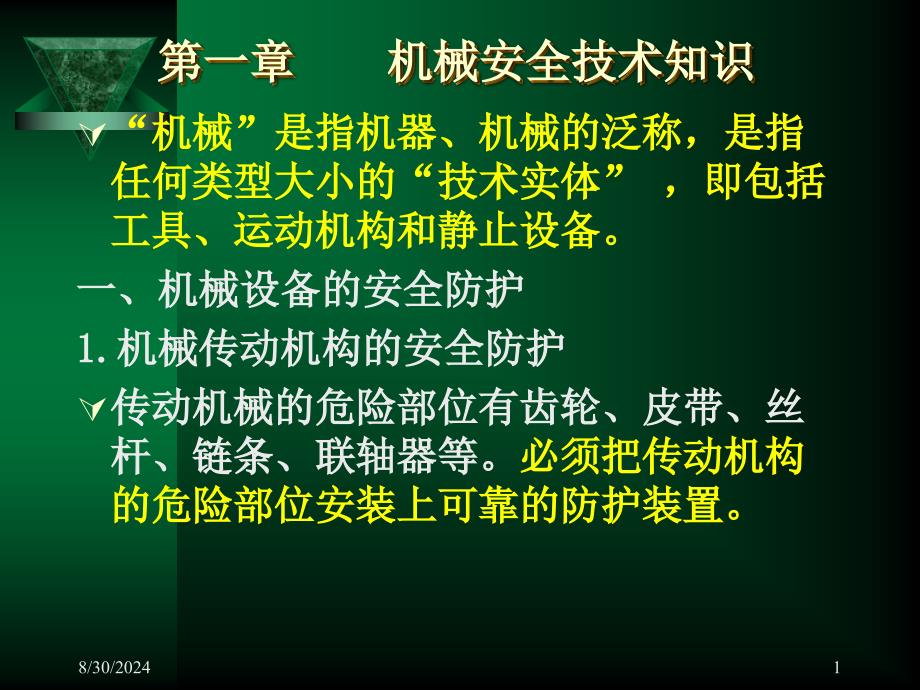 职工安全教育机械类课件_第1页