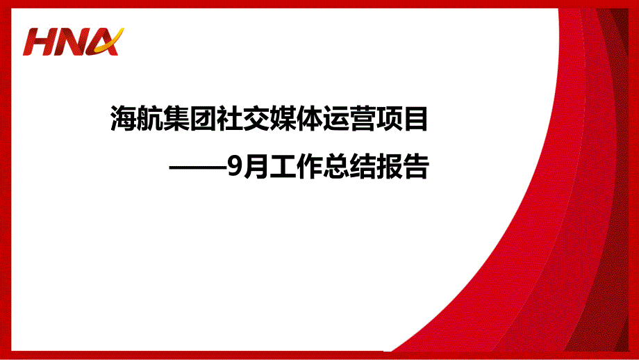 社交媒体运营项目9月总结报告课件_第1页