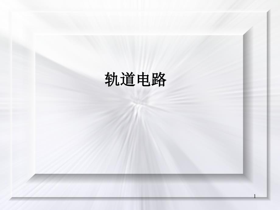 铁路信号基础轨道电路全解课件_第1页