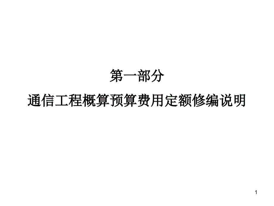 新通信工程概预算培训讲义定额部分课件_第1页