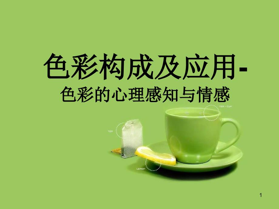 色彩构成及应用-色彩的心理感知与情感课件_第1页