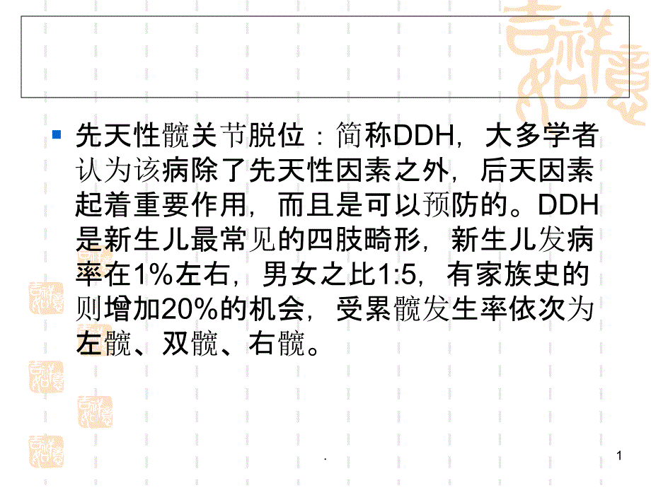 小儿髋关节脱位课件_第1页