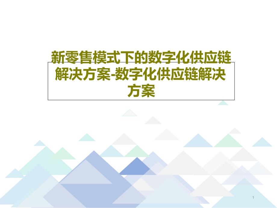 新零售模式下的数字化供应链解决方案-数字化供应链课件_第1页